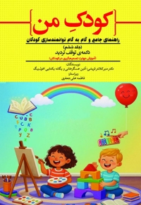 کودک من؛ راهنمای جامع و گام به گام توانمندسازی کودکان (جلد ششم)
